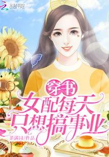 女配在豪门吃瓜穿书网盘,豪门女配的穿书吃瓜日常