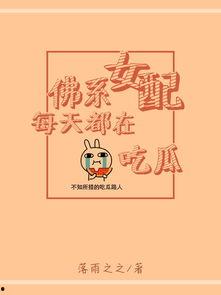 佛系女配在线吃瓜TXT网盘,佛系女配的悠闲吃瓜日常